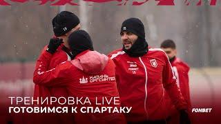 Тренировка Live: Готовимся к Спартаку