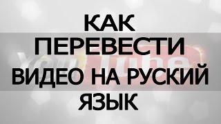 Как #перевести #видео с английского на #русский