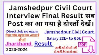 Jamshedpur Civil Court Interview Final Result सब post का आ गया है दोस्तों देखें। #Result #jamshedpur