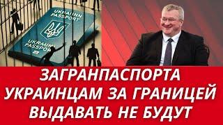 Загранпаспорта УКРАИНСКИМ МУЖЧИНАМ ЗА ГРАНИЦЕЙ ВЫДАВАТЬ НЕ БУДУТ. ЗАЯВЛЕНИЯ ЕРМАКА И СИБИГИ