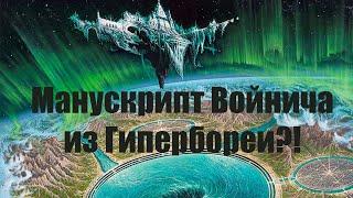 Внимание! Манускрипт Войнича из Гипербореи!? Алхимический рецепт полбы с запахом пота.