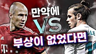 [V'IF'S] 만약 부상이 없었다면? 풀핏 로벤 vs 풀핏 베일, 누가 더 잘하나요?