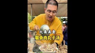 大集美食：剔骨肉丸子汤#科班吃货#省饭课代表 #人间烟火