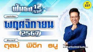 EP.237 ฟันธงดวงเดือนพฤศจิกายน 2567 ลัคนาราศีตุลย์ พิจิก ธนู โดย อ.ลักษณ์ โหราธิบดี