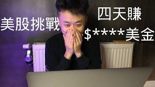 美股 | 挑戰用$1400美金交易四天能賺多少錢