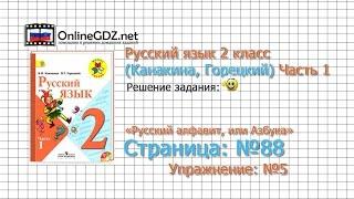 Страница 88 Упражнение 5 «Русский алфавит...» - Русский язык 2 класс (Канакина, Горецкий) Часть 1