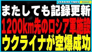 ウクライナ史上最長！700kmの攻撃成功に続き、1200km先のロシア石油貯蔵庫を空爆！前例のない長距離攻撃がもたらす戦争激化の新展開