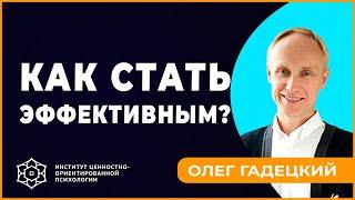 Как стать ЭФФЕКТИВНЫМ. Олег Гадецкий