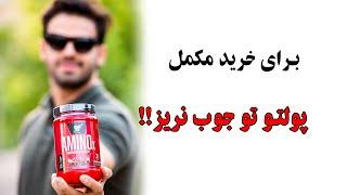 برای خرید مکمل بدنسازی پولتو تو جوب نریز !!
