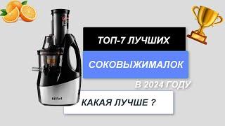 ТОП-7. Лучшие соковыжималки для дома. Рейтинг 2024 года. Какая лучше центробежная или шнековая?