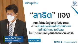 “สาธิต” แจง กมธ.ได้ตั้งข้อสังเกตไปยัง กกต.เรื่องบัตรเลือกตั้งขอให้ทำให้ชัดเจน อย่าให้เกิดความสับสน