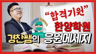 [한양학원 / 검정고시대학진학전문] 최강컨설턴트 선생님들의 합격응원 영상_경찬쌤