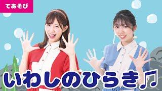 【手遊び】いわしのひらき＜振り付き＞