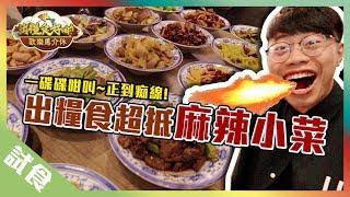 【澳門美食】出糧食超抵麻辣小菜丨歡樂馬介休丨【出糧食好啲】香辣雜錦海鮮干鍋、無限小菜、地獄辣挑戰菜