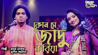 Kon Se Jadu Koria ।।  Noshin Adiba & Hridoy Saikat ।। কোন সে জাদু করিয়া ।। Urvashi গানের সিঁড়ি