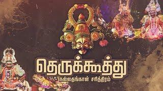 தெருக்கூத்து: நல்லதங்காள் சரித்திரம் | Therukoothu | Nallathangal Sarithiram