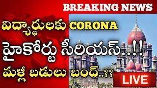 Highcourt:Again 40 corona cases in schools colleges close in telangana|| కీలక నిర్ణయం