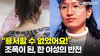 복수를 꿈 꾸며 어둠의 세계로 들어간 여성, 믿을 수 없는 반전 실화