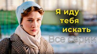 Детективный сериал "Я иду тебя искать". Все серии подряд