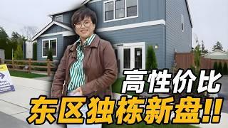 新盘开箱 | 东区这个新独栋太惊喜了，地段、户型、绿地全都在线！