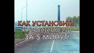 Как установить карту Сибири (SibirMap) версии 0.3.2 за 5 минут!