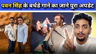 #pawan singh के जन्मदिन का पूरा अपडेट जानिए | #pawansingh #birthday #news