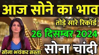 Gold Rate Today, 26 December 2024 Aaj Ka Sone Ka Bhav | Sone Ka Bhav | Today Gold Rate