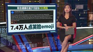 美国保险巨头CEO被当街枪杀   网民却一片叫好？！| 新闻报报看 10/12/2024