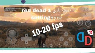 red dead 1 yuzu اجرای بازی رد دد یک روی اندروید با شبیه ساز یوزو