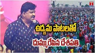 MLC Deshapathi Srinivas Excellent Speech | BRS and KCR Public Meeting At Medchal | T News