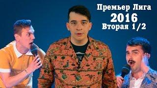 KVN-ОБЗОР ВТОРАЯ 1/2 ПРЕМЬЕР ЛИГИ 2016