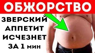 ПРОСТАЯ КИТАЙСКАЯ ТЕХНИКА избавит от чувства голода и поможет похудеть!