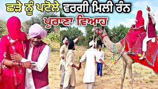 ਛੜੇ ਦਾ ਵਿਆਹ | Punjabi Best Short Movie 2024 | Ravi Bareta