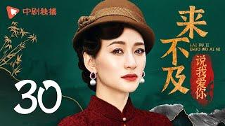 Too late to say loving you - EP 30 (Wallace Chung, Li Xiaoran)