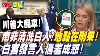 川普大翻車!南非清洗白人地點在剛果! | 白宮發言人"惱羞成怒"!【頭條開講】精華版 @頭條開講HeadlinesTalk