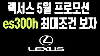 렉서스 es300h 5월 프로모션 할인 재고 견적 빠른출고 최저가견적 재고리스트 안내드립니다(LC ES300h LS UX NX RX RZ 현금 할부 장기렌트 리스)