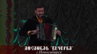 Антон Заволокин и Ансамбль "Вечёрка" - "Ах, вечёрка"