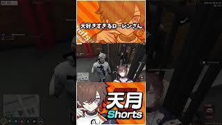 天月となるせさんが大好きすぎるローレンイロアスさんが面白すぎたｗｗｗ【天月/nqrse/ローレンイロアス】 #Shorts
