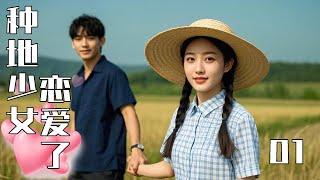 【Full Movie】The Farming Girl Falls in Love 01!