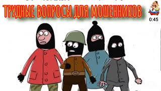 ТРУДНЫЕ ВОПРОСЫ ДЛЯ МОШЕННИКОВ.