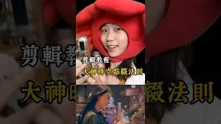 適合做回憶錄的時空點綴法則！拯救廢片必備技巧 #剪輯 #剪輯教學 #小影 #特效 #回憶錄 #magic