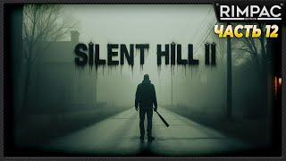 SILENT HILL 2 remake _ прохождение _ часть 12