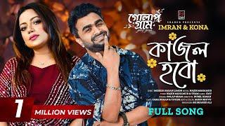 Kajol Hobo | কাজল হবো | Full Song | Imran, Kona | Yash Rohan, Totini | Golap Gram | Bangla Song 2024