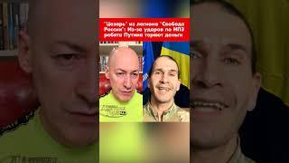 "Цезарь" из легиона "Свобода России": Из-за ударов по НПЗ ребята Путина теряют деньги #shorts