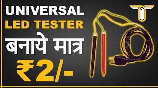 HOW TO MAKE UNIVERSAL LED TESTER AT HOME IN JUST 2 RUPEES