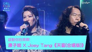 《Chill Club》感動你的演繹！康子妮 X Joey Tang《天窗合唱版》