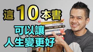 10本可以改變人生的書，不讀可惜！