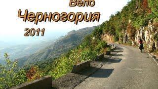 Велопоход: Черногория 2011