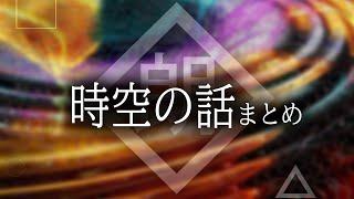 【朗読】時空の話まとめ