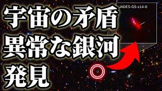 【圧倒的矛盾】宇宙誕生からわずか「3億年」でできた銀河、発見される。